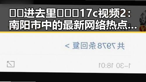 🔞🍌进去里❌❌❌17c视频2：南阳市中的最新网络热点现状