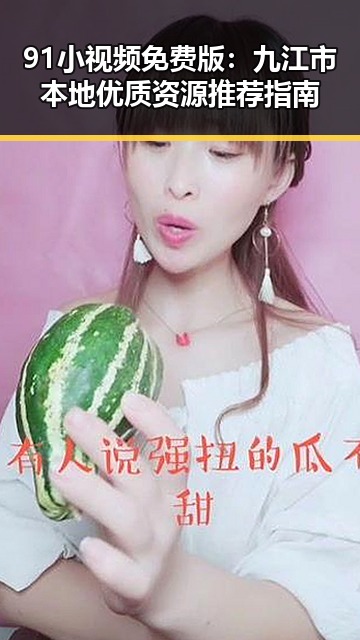 91小视频免费版：九江市本地优质资源推荐指南