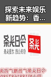 探索未来娱乐新趋势：香蕉视频最新版下载引领潮流