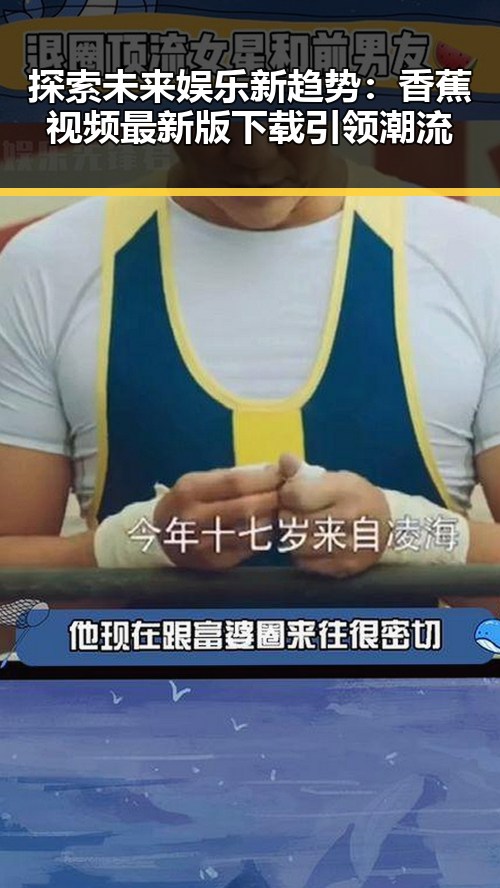 探索未来娱乐新趋势：香蕉视频最新版下载引领潮流