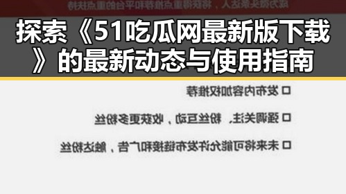探索《51吃瓜网最新版下载》的最新动态与使用指南