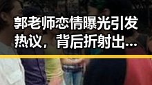 郭老师恋情曝光引发热议，背后折射出对91网站免费版的关注