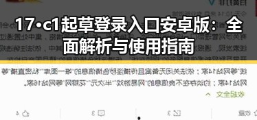 17·c1起草登录入口安卓版：全面解析与使用指南