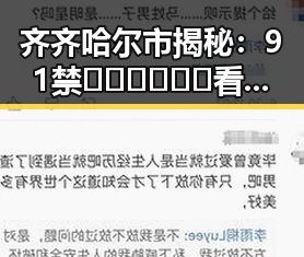 齐齐哈尔市揭秘：91禁🍆🍑🔞❌❌❌看片17cco最新版下载现状分析
