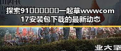 探索91🍆🍑🔞❌❌❌一起草wwwcom17安装包下载的最新动态
