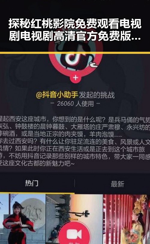 探秘红桃影院免费观看电视剧电视剧高清官方免费版：安庆市明星动向与新看点