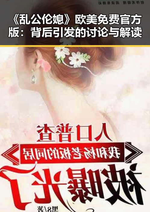 《乱公伦媳》欧美免费官方版：背后引发的讨论与解读