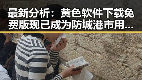 最新分析：黄色软件下载免费版现已成为防城港市用户的热门选择