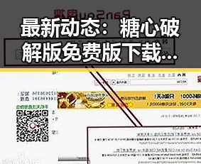 最新动态：糖心破解版免费版下载引发关注，南昌市用户热议