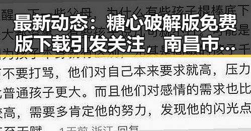 最新动态：糖心破解版免费版下载引发关注，南昌市用户热议