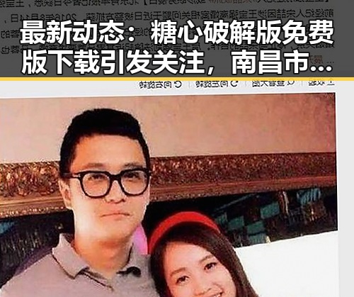 最新动态：糖心破解版免费版下载引发关注，南昌市用户热议