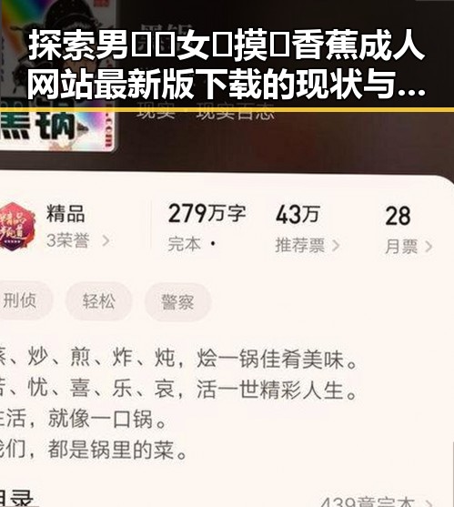 探索男🍌❌女🍑摸🐻香蕉成人网站最新版下载的现状与发展