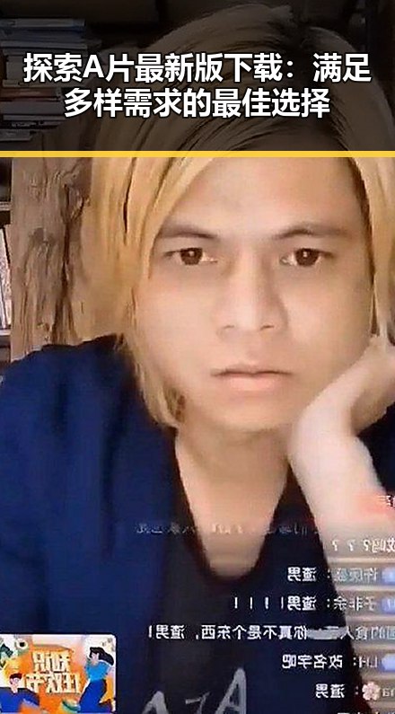 探索A片最新版下载:满足多样需求的最佳选择