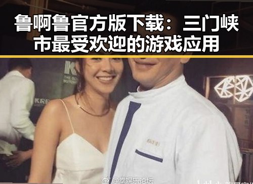 鲁啊鲁官方版下载:三门峡市最受欢迎的游戏应用