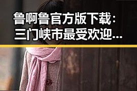 鲁啊鲁官方版下载:三门峡市最受欢迎的游戏应用