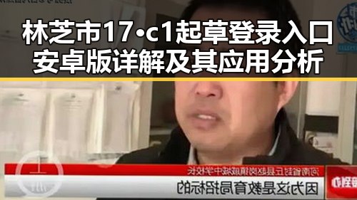 林芝市17·c1起草登录入口安卓版详解及其应用分析