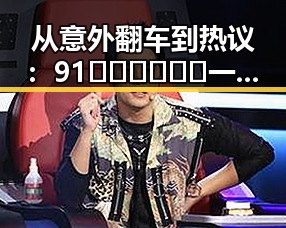 从意外翻车到热议：91🍆🍑🔞❌❌❌一起草wwwcom91免费版下载的最新动态