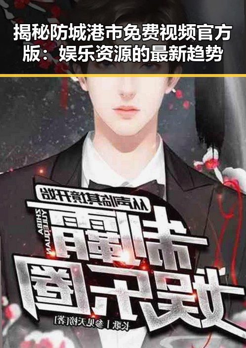 揭秘防城港市免费视频官方版:娱乐资源的最新趋势