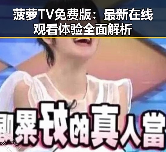 菠萝TV免费版：最新在线观看体验全面解析