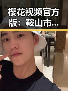 樱花视频官方版：鞍山市的最新动态与精彩内容