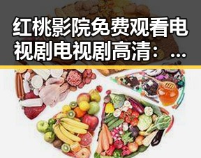 红桃影院免费观看电视剧电视剧高清：亳州市最新影视动态揭秘