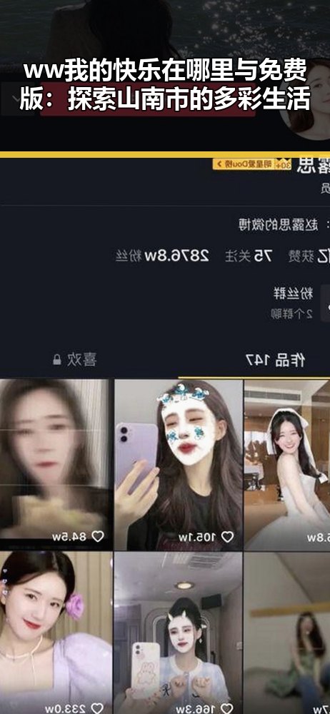 ww我的快乐在哪里与免费版：探索山南市的多彩生活