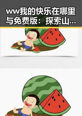 ww我的快乐在哪里与免费版：探索山南市的多彩生活