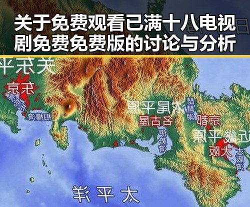 关于 免费观看已满十八电视剧免费免费版的讨论与分析