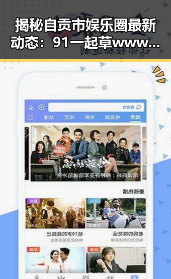揭秘自贡市娱乐圈最新动态：91 一起草wwwcom91免费版的明星故事