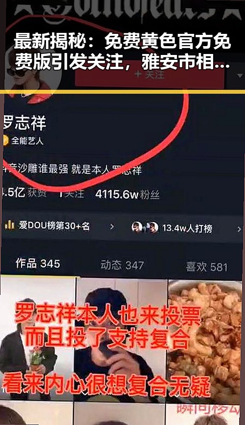 最新揭秘：免费黄色官方免费版引发关注，雅安市相关内容渐成焦点