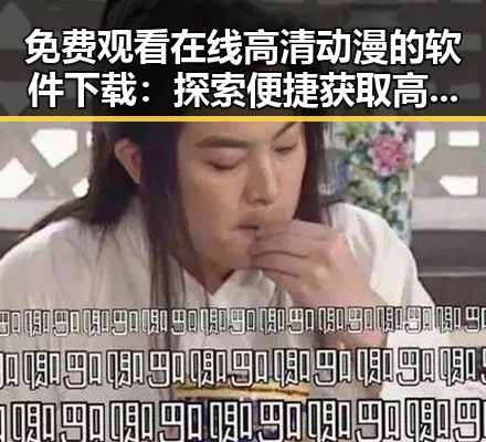 免费观看在线高清动漫的软件下载：探索便捷获取高清动漫资源的方法