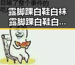 露脚踝白鞋白袜露脚踝白鞋白袜最新版：时尚潮流新趋势引发热议