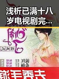 浅析已满十八岁电视剧完整版免费版官方版的现状与发展