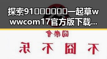 探索91🍆🍑🔞❌❌❌一起草wwwcom17官方版下载的精彩内容