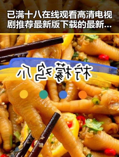 已满十八在线观看高清电视剧推荐最新版下载的最新资讯