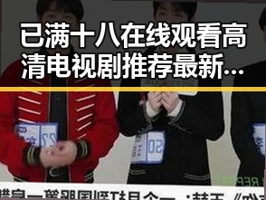 已满十八在线观看高清电视剧推荐最新版下载的最新资讯