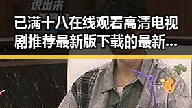 已满十八在线观看高清电视剧推荐最新版下载的最新资讯