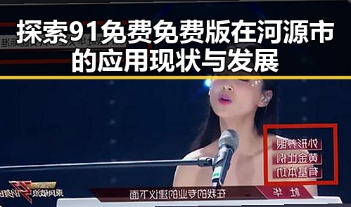 探索91免费免费版在河源市的应用现状与发展