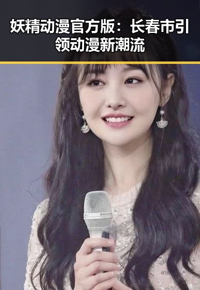 妖精动漫官方版：长春市引领动漫新潮流