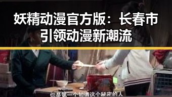 妖精动漫官方版：长春市引领动漫新潮流