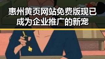 惠州黄页网站免费版现已成为企业推广的新宠