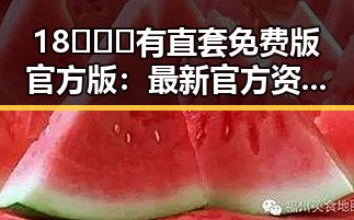 18❌❌❌有直套免费版官方版：最新官方资源全解析