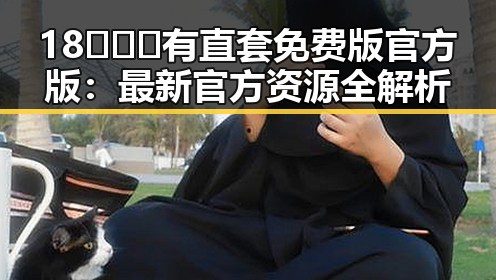 18❌❌❌有直套免费版官方版：最新官方资源全解析
