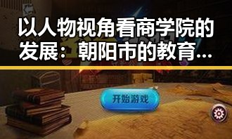 以人物视角看商学院的发展：朝阳市的教育变迁