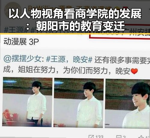 以人物视角看商学院的发展:朝阳市的教育变迁
