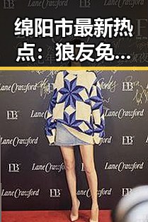 绵阳市最新热点：狼友免费视频官方版引发关注，现已成为网友热议的话题