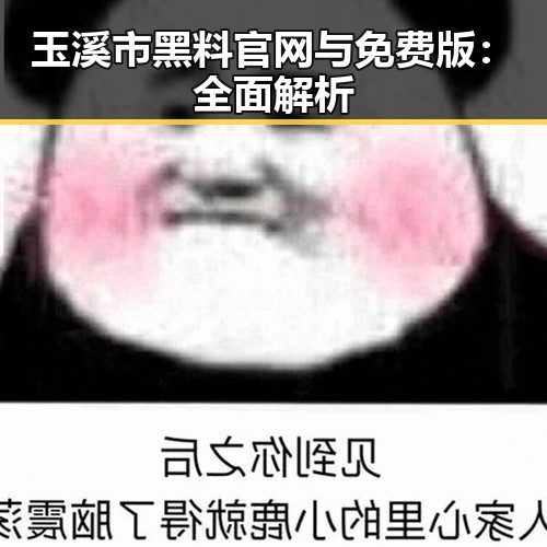 玉溪市黑料 官网与免费版：全面解析