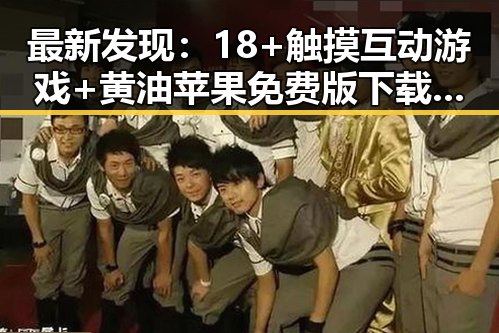 最新发现：18+触摸互动游戏+黄油苹果免费版下载引发玩家热议