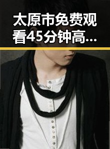 太原市免费观看45分钟高清电视动漫官方免费版攻略