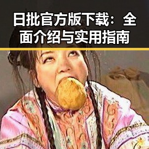 日批官方版下载：全面介绍与实用指南